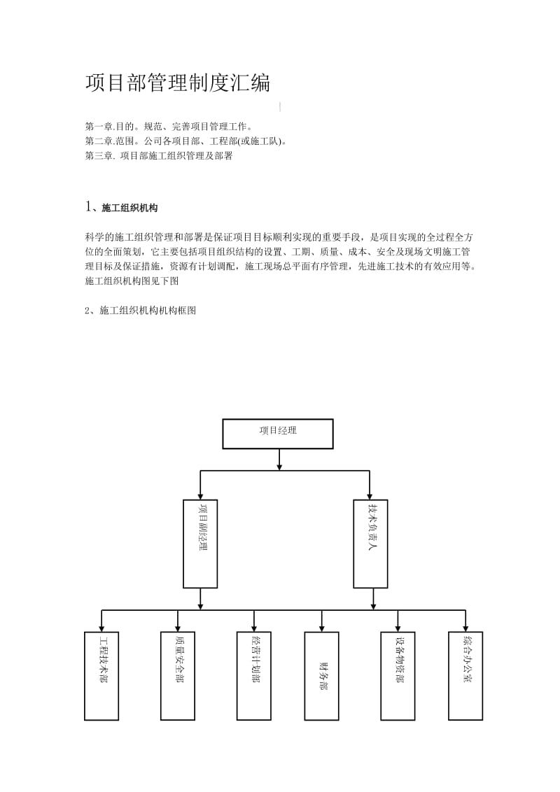 《项目部管理制度》word版.docx_第1页