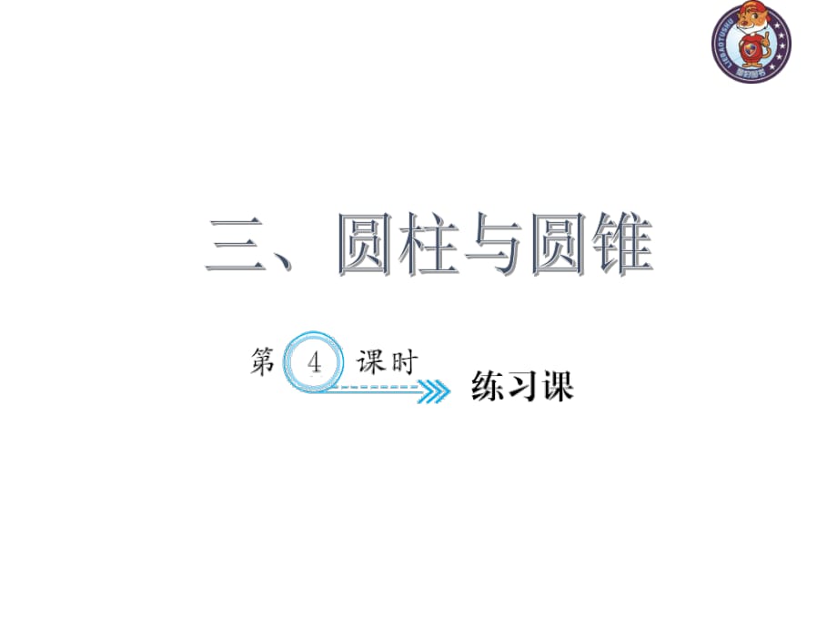 人教部編版數(shù)學6年級下 【習題課件】第3單元 - 練習課_第1頁