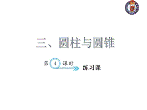 人教部編版數(shù)學(xué)6年級(jí)下 【習(xí)題課件】第3單元 - 練習(xí)課