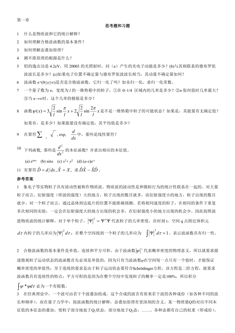 结构化学习题答案1-10章习题及答案.doc_第1页