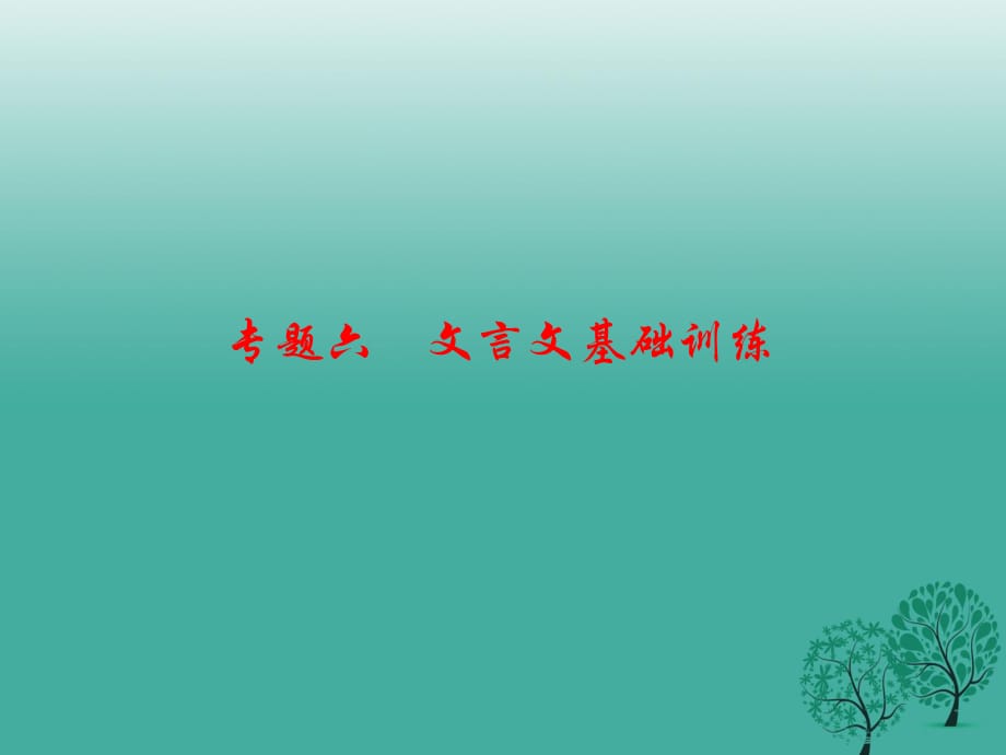 七年級語文下冊 專題復(fù)習(xí)六 文言文基礎(chǔ)訓(xùn)練課件 語文版1.ppt_第1頁