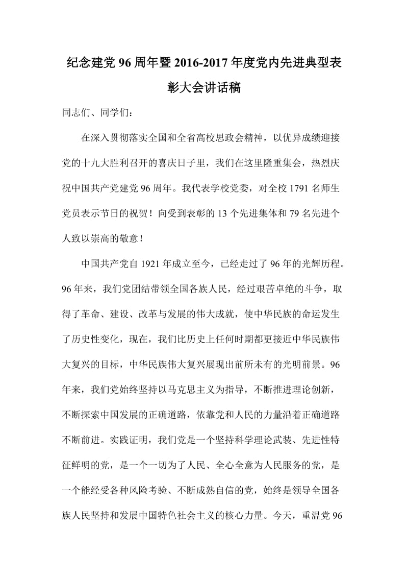 纪念建党周暨度党内先进典型表彰大会讲话稿.doc_第1页