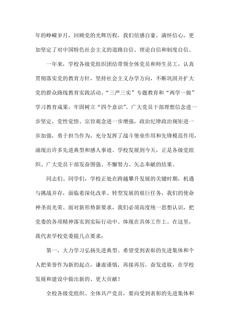 纪念建党周暨度党内先进典型表彰大会讲话稿.doc_第2页