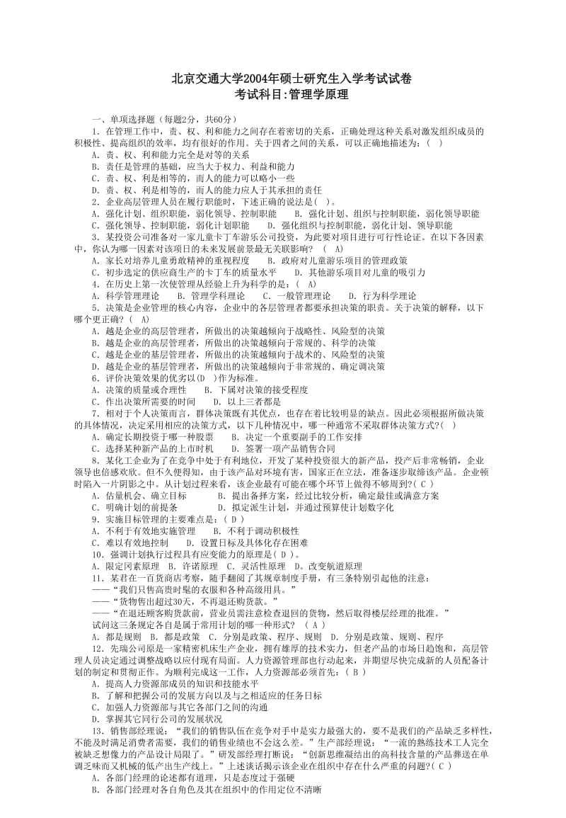 北京交通大学企业管理专业课真题管理学.doc_第1页