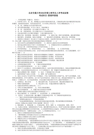 北京交通大學(xué)企業(yè)管理專業(yè)課真題管理學(xué).doc