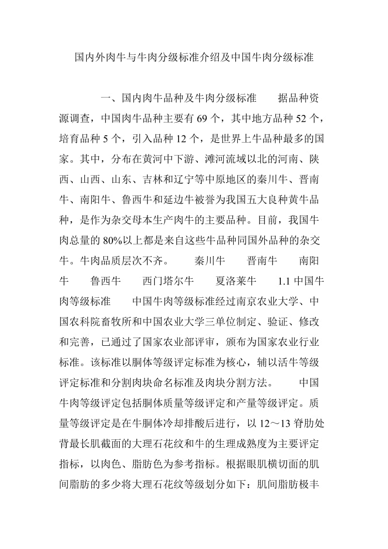 国内外肉牛与牛肉分级标准介绍及中国牛肉分级标准.doc_第1页