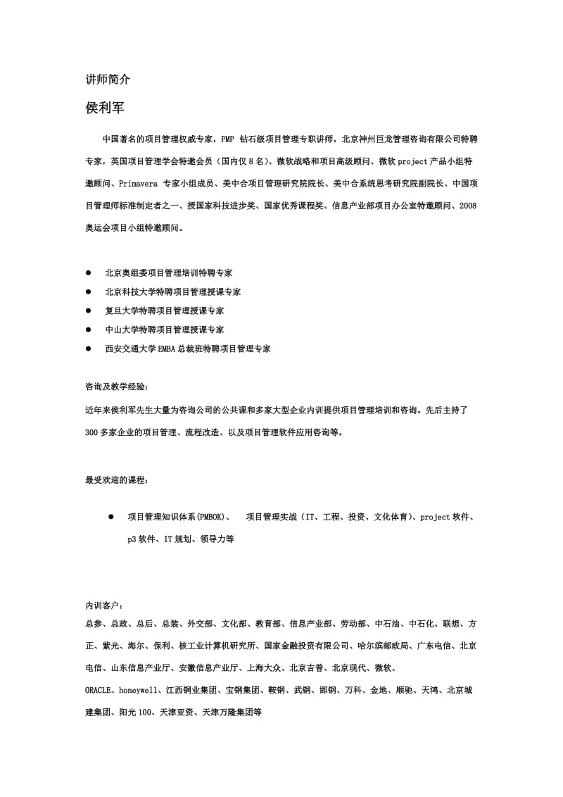 项目管理PMP考试认证资料：侯利军讲师简介.doc_第1页