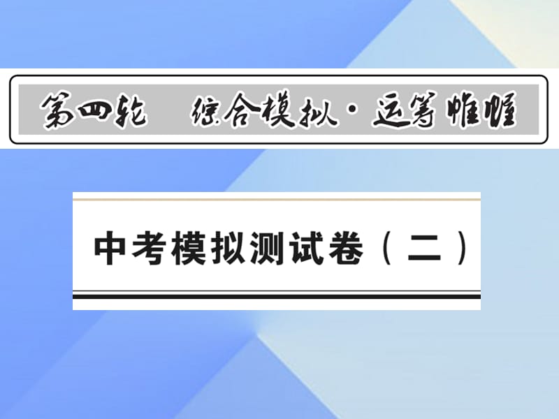 中考数学 第4轮 综合模拟 运筹帷幄 模拟测试卷（二）课件1.ppt_第1页