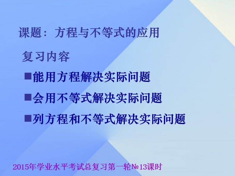 中考數(shù)學(xué)學(xué)業(yè)水平考試第一輪總復(fù)習(xí) 方程與不等式的應(yīng)用課件1.ppt_第1頁(yè)