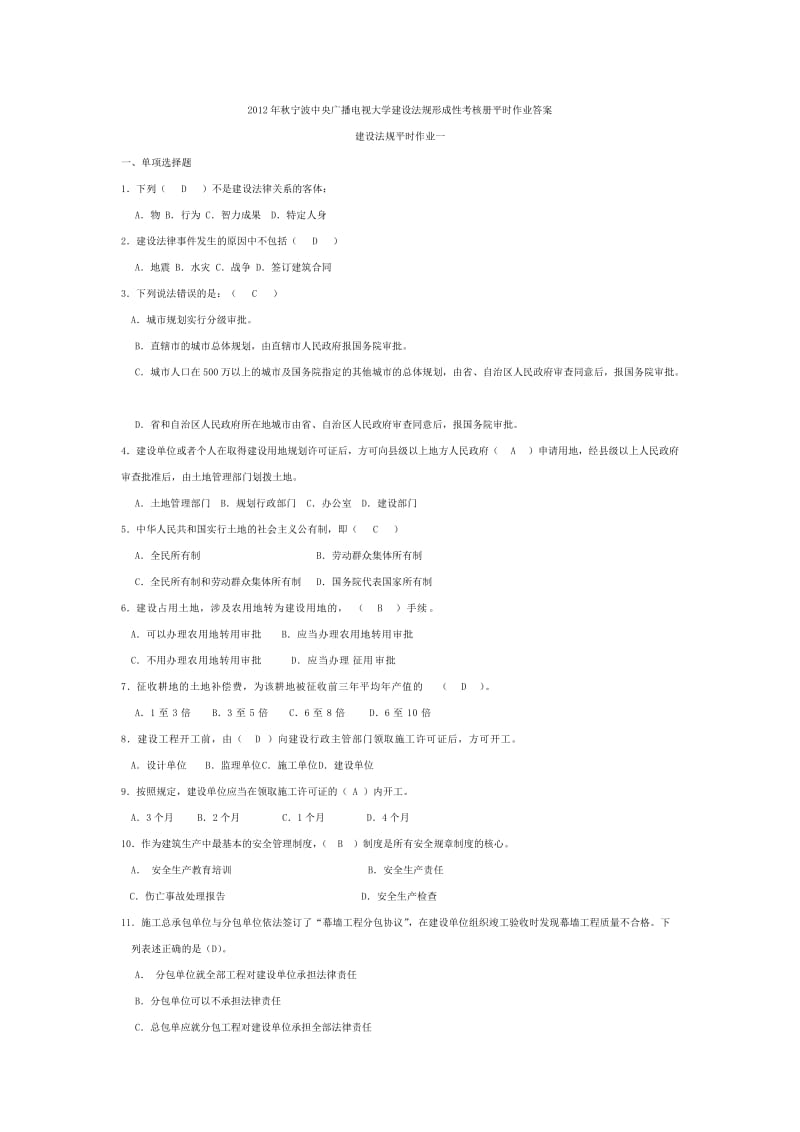 秋宁波中央广播电视大学建设法规形成性考核册平时作业答案.doc_第1页