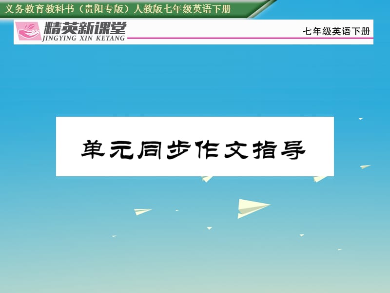 七年级英语下册 Unit 4 Dont eat in class同步作文指导习题课件 （新版）人教新目标版1.ppt_第1页