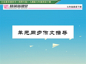 七年級(jí)英語(yǔ)下冊(cè) Unit 4 Dont eat in class同步作文指導(dǎo)習(xí)題課件 （新版）人教新目標(biāo)版1.ppt