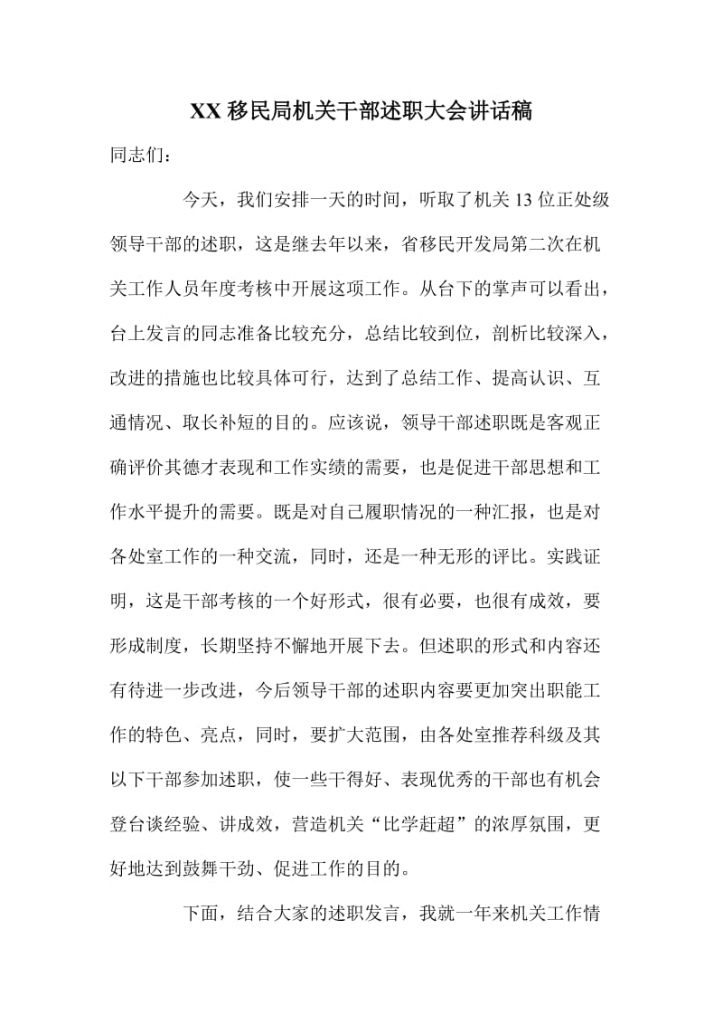 XX移民局机关干部述职大会讲话稿.doc_第1页