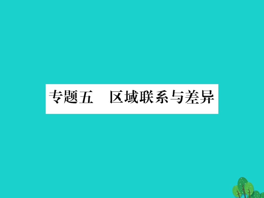 中考地理总复习 专题突破 专题五 区域联系与差异课件 湘教版.ppt_第1页