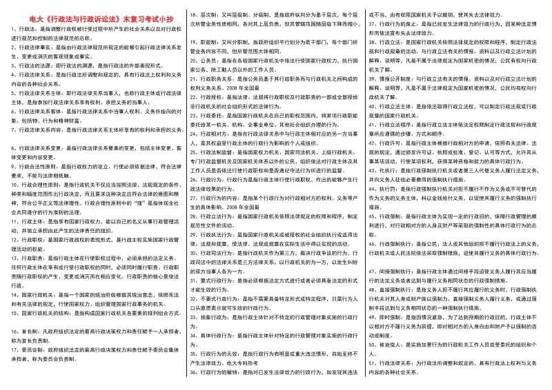 电大《行政法与行政诉讼法》考试小抄(微缩打印版).doc_第1页