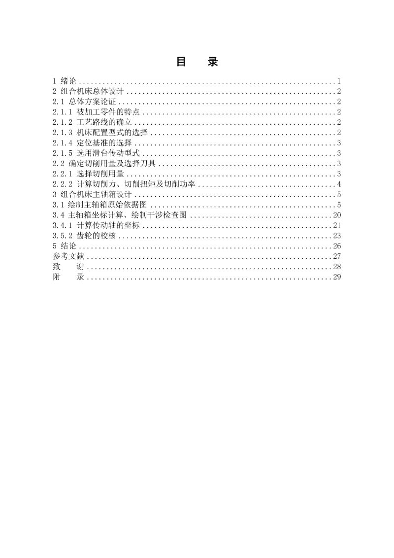 汽车变速箱箱体三面钻孔组合机床总体及右主轴箱设计说明书.doc_第1页