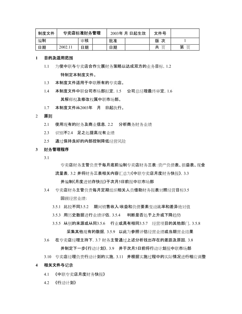 专卖店标准财务制度.doc_第1页