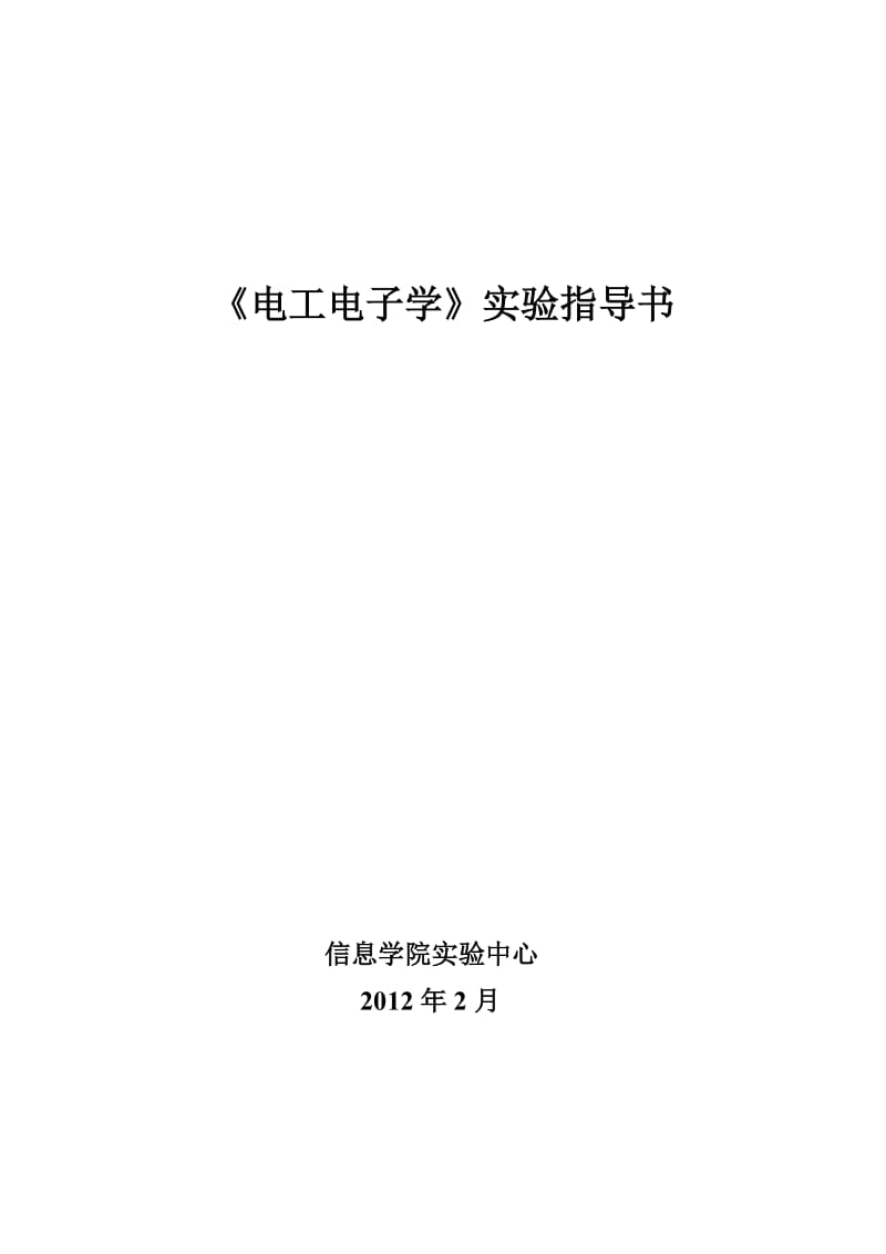 《电工电子学》实验指导书2012版.doc_第1页