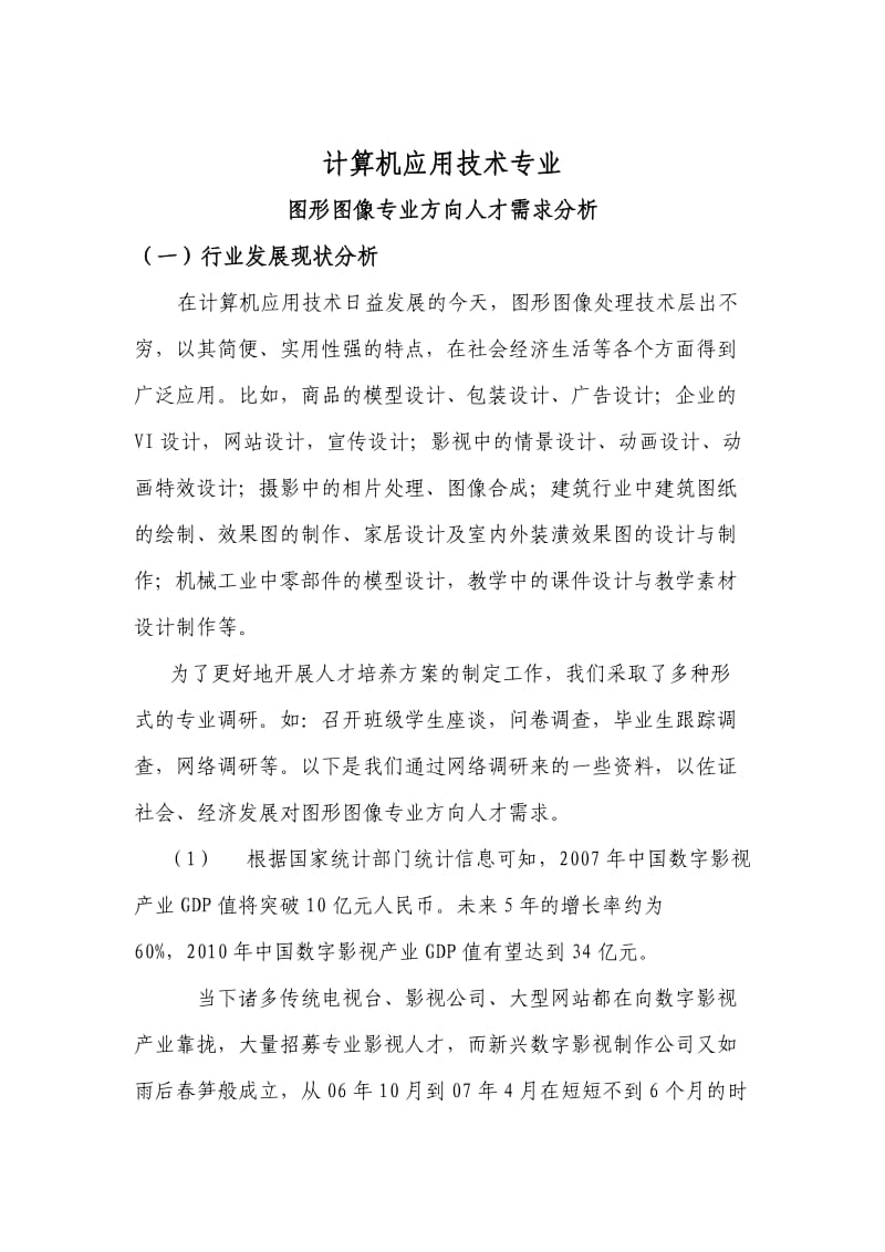 计算机应用技术专业图形图像专业方向人才需求分析.doc_第1页