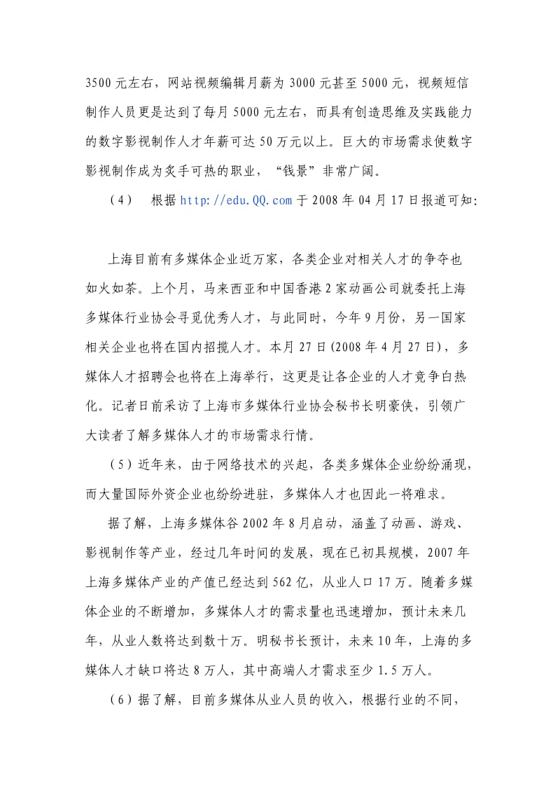 计算机应用技术专业图形图像专业方向人才需求分析.doc_第3页