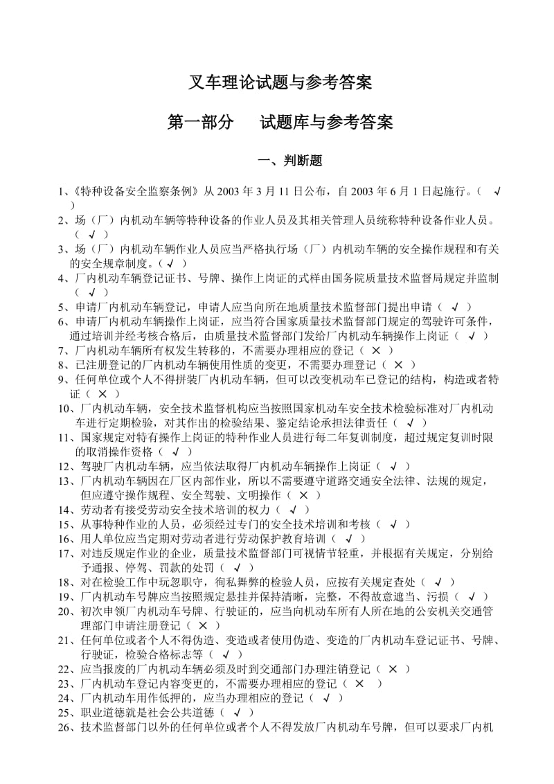 叉车理论试题与参考答案.doc_第1页