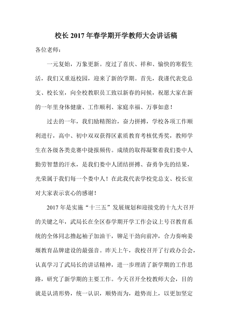 校长春学期开学教师大会讲话稿.doc_第1页