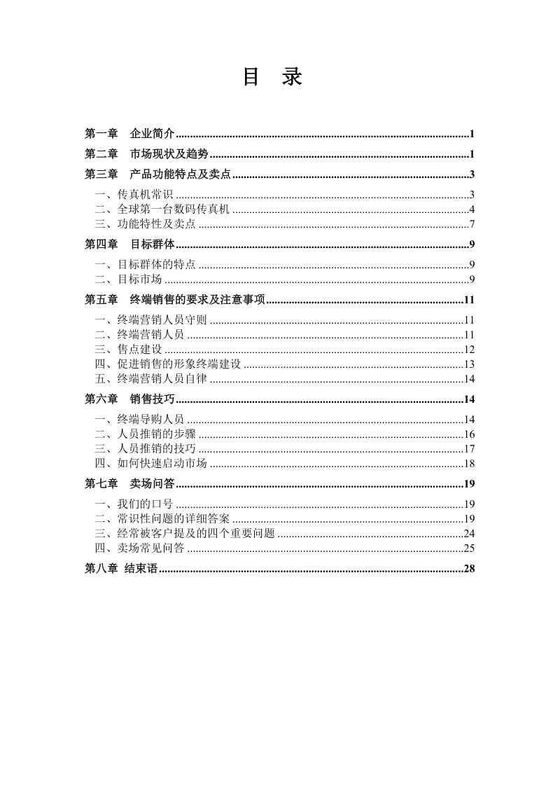 某公司销售指导手册.doc_第2页