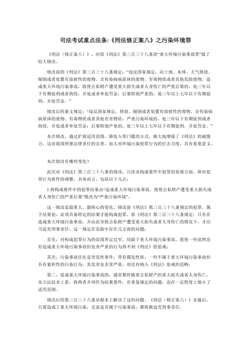 司法考试重点法条：《刑法修正案八》之污染环境罪.doc_第1页