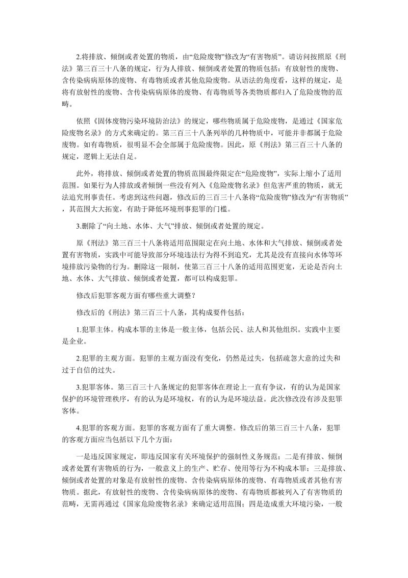 司法考试重点法条：《刑法修正案八》之污染环境罪.doc_第2页