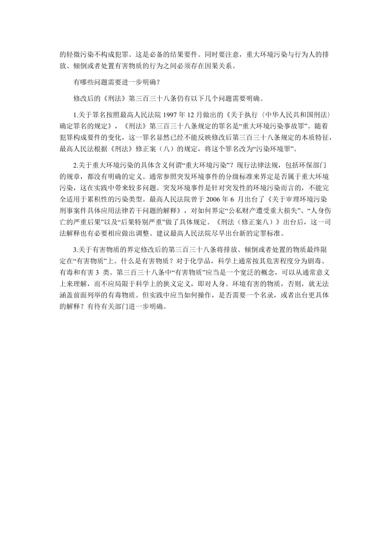 司法考试重点法条：《刑法修正案八》之污染环境罪.doc_第3页