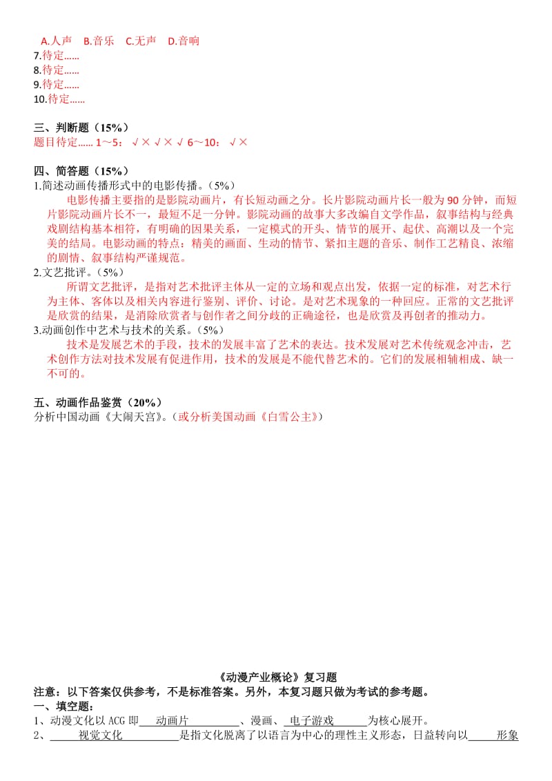 最新电大动画概论期末复习重点考试试题及参考答案.doc_第3页