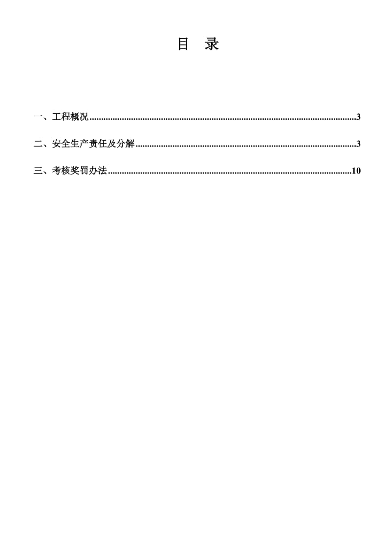 安全生产责任制和责任制的分解及考核办法修.doc_第2页