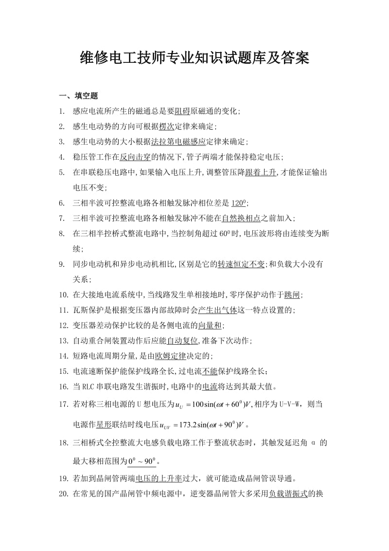 维修电工技师专业知识试题及标准答案.doc_第1页