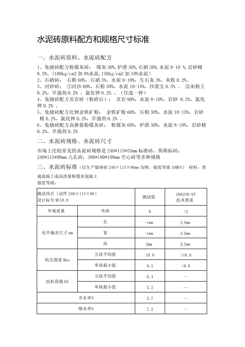 水泥砖原料配方和规格尺寸标准.doc_第1页