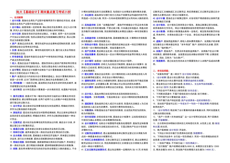 电大《基础会计》小抄-中央电大专科考试小抄.doc_第1页