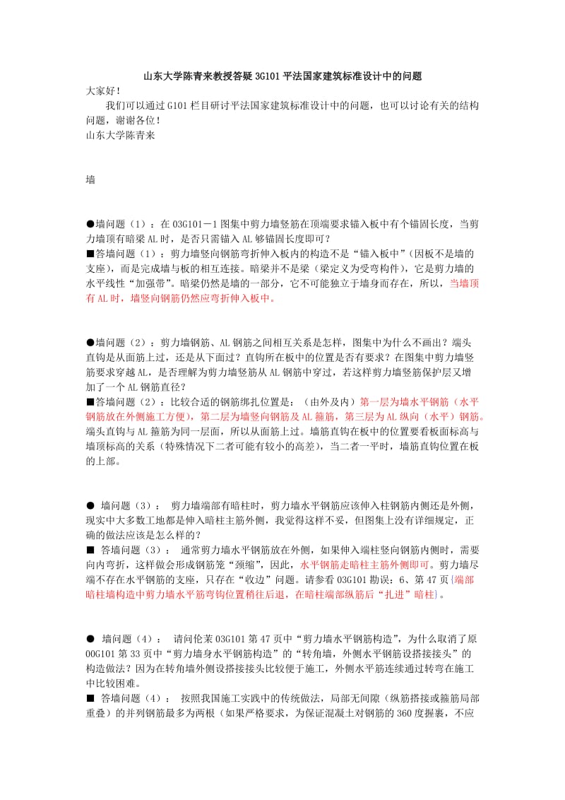 山东大学陈青来教授答疑3G101平法国家建筑标准设计中的问题.doc_第1页