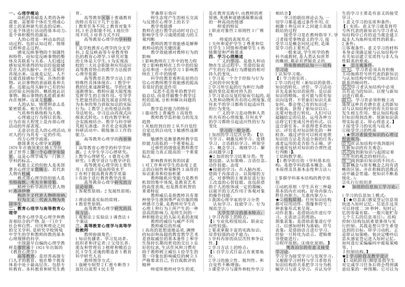 教师资格考试 心理学 试题.doc_第1页