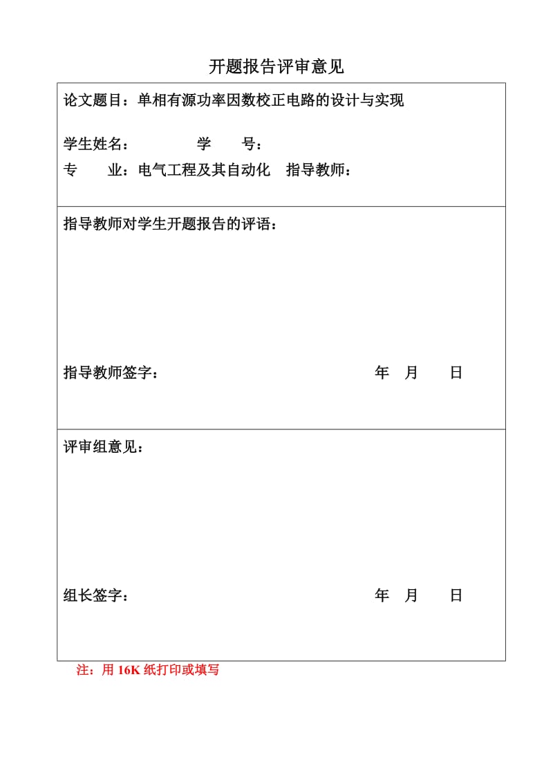 相有源功率因数校正电路的设计与实现开题报告.doc_第2页