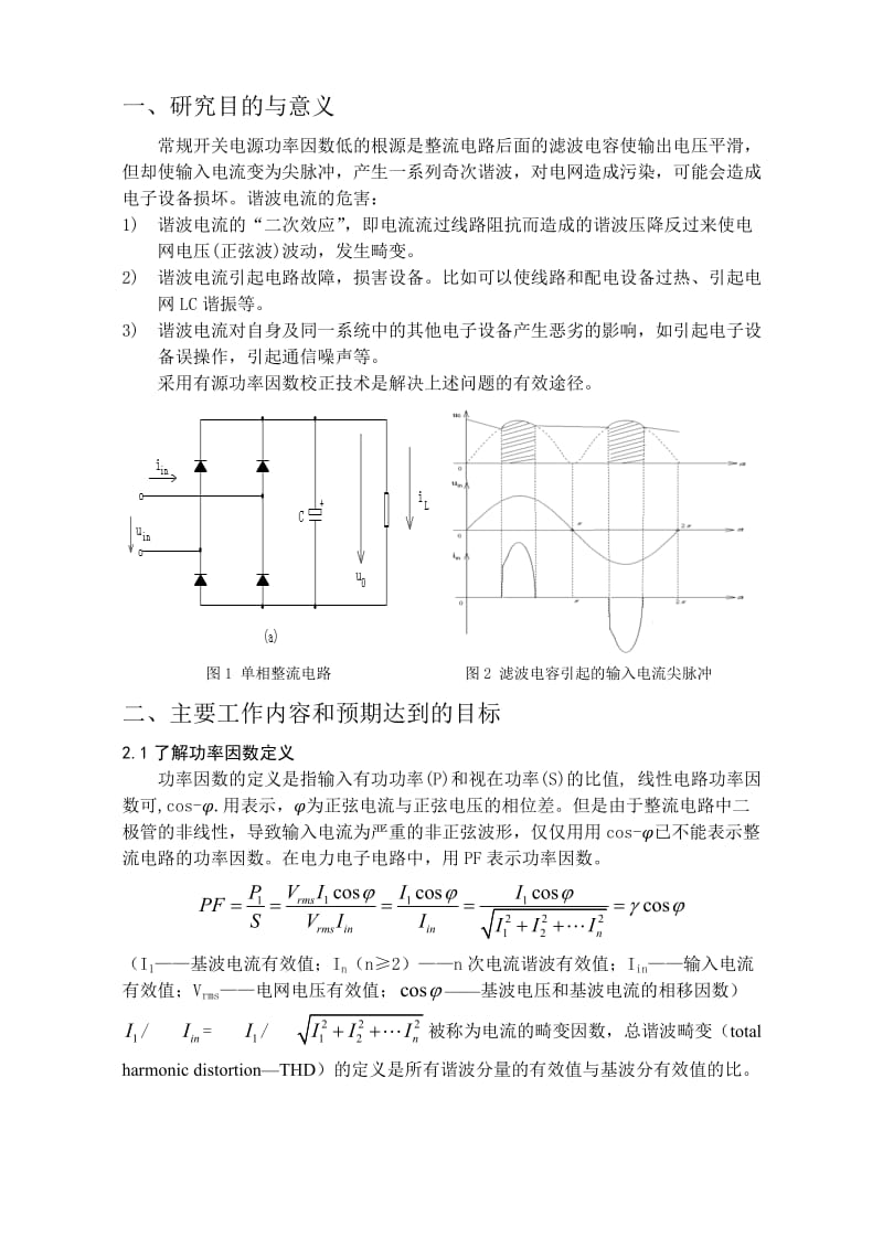 相有源功率因数校正电路的设计与实现开题报告.doc_第3页