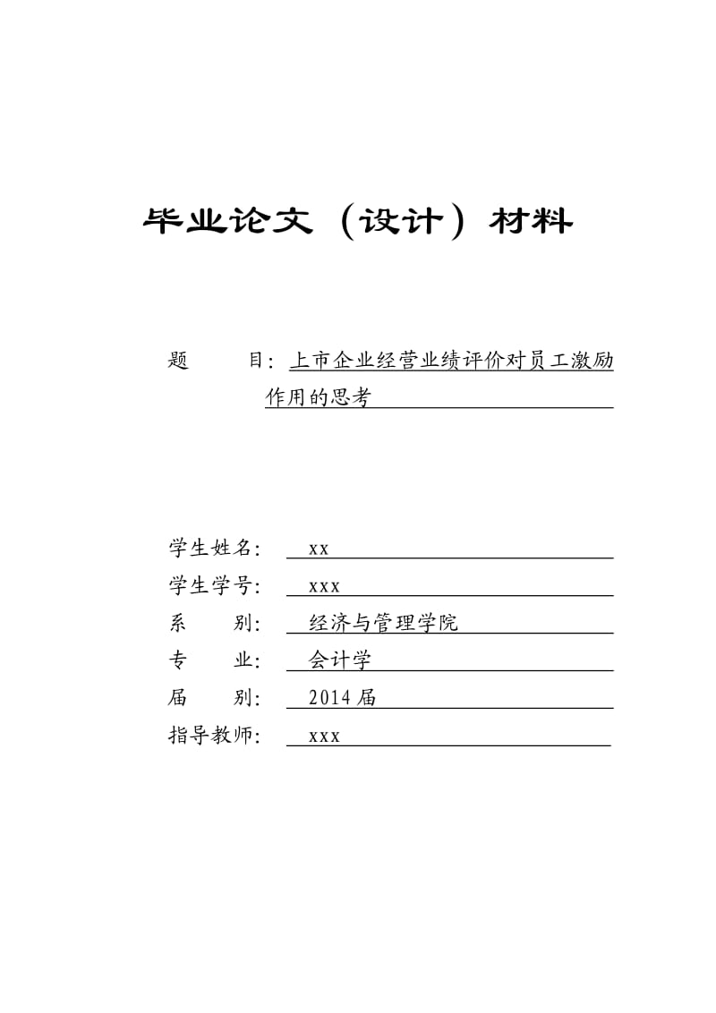 开题报告-上市企业经营业绩评价对员工激励作用的思考.doc_第1页