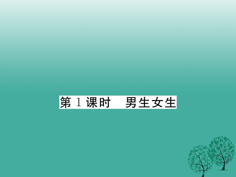 七年級(jí)道德與法治下冊(cè) 1_2_1 男生女生課件4 新人教版.ppt_第1頁