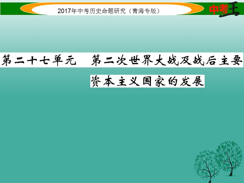 中考?xì)v史總復(fù)習(xí) 教材知識(shí)梳理篇 第二十七單元 第二次世界大戰(zhàn)及戰(zhàn)后主要資本主義國(guó)家的發(fā)展課件.ppt_第1頁(yè)