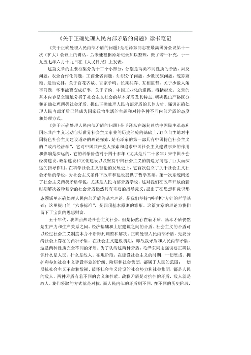 关于正确处理人民内部矛盾的问题.doc_第1页