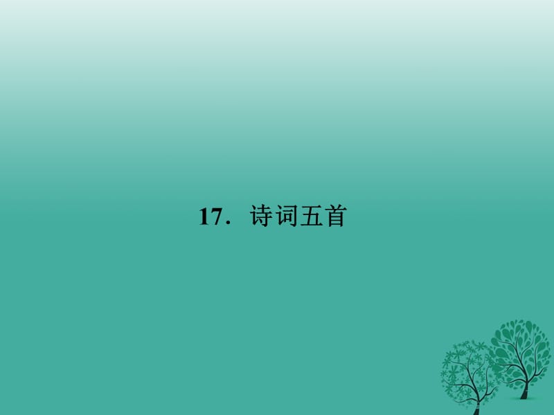 七年級語文下冊 第五單元 17 詩詞五首課件 語文版.ppt_第1頁