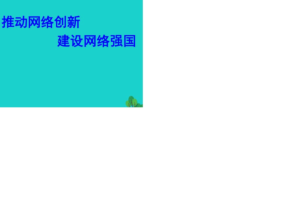 中考政治 推動網(wǎng)絡(luò)創(chuàng)新建設(shè)網(wǎng)絡(luò)強(qiáng)國課件1.ppt_第1頁