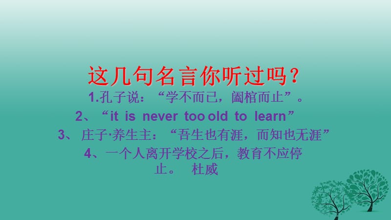 七年級(jí)道德與法治上冊(cè) 3_1_2 培養(yǎng)終身學(xué)習(xí)觀念課件 粵教版 (2).ppt_第1頁