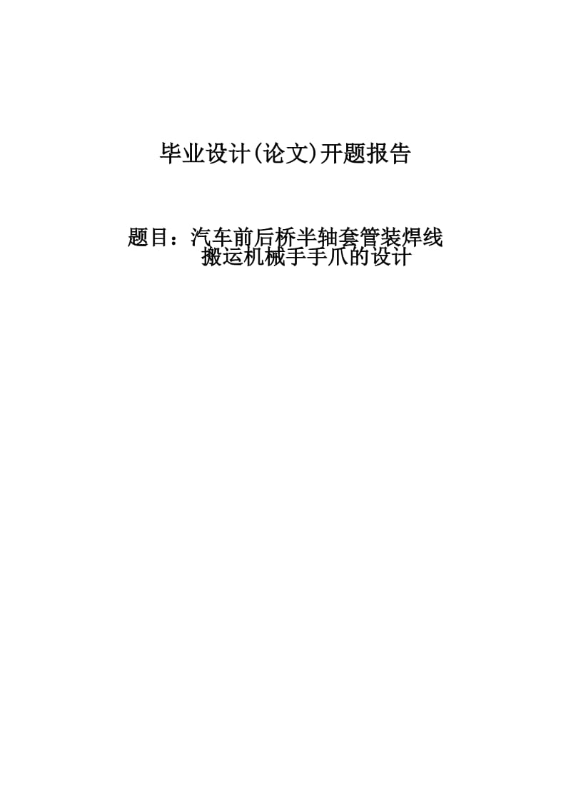 汽车前后桥半轴套管装焊线搬运机械手手爪的设计开题报告.doc_第1页