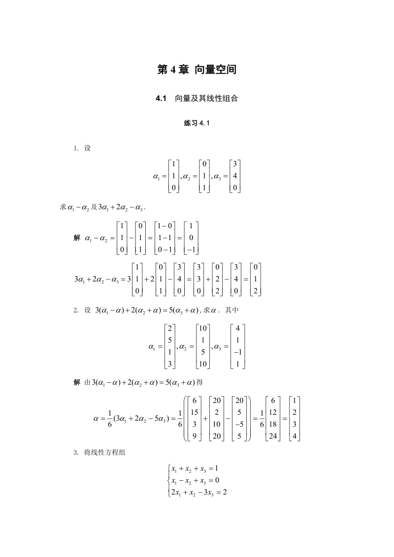 线性代数第四章答案高等教育出版社江龙.doc_第1页