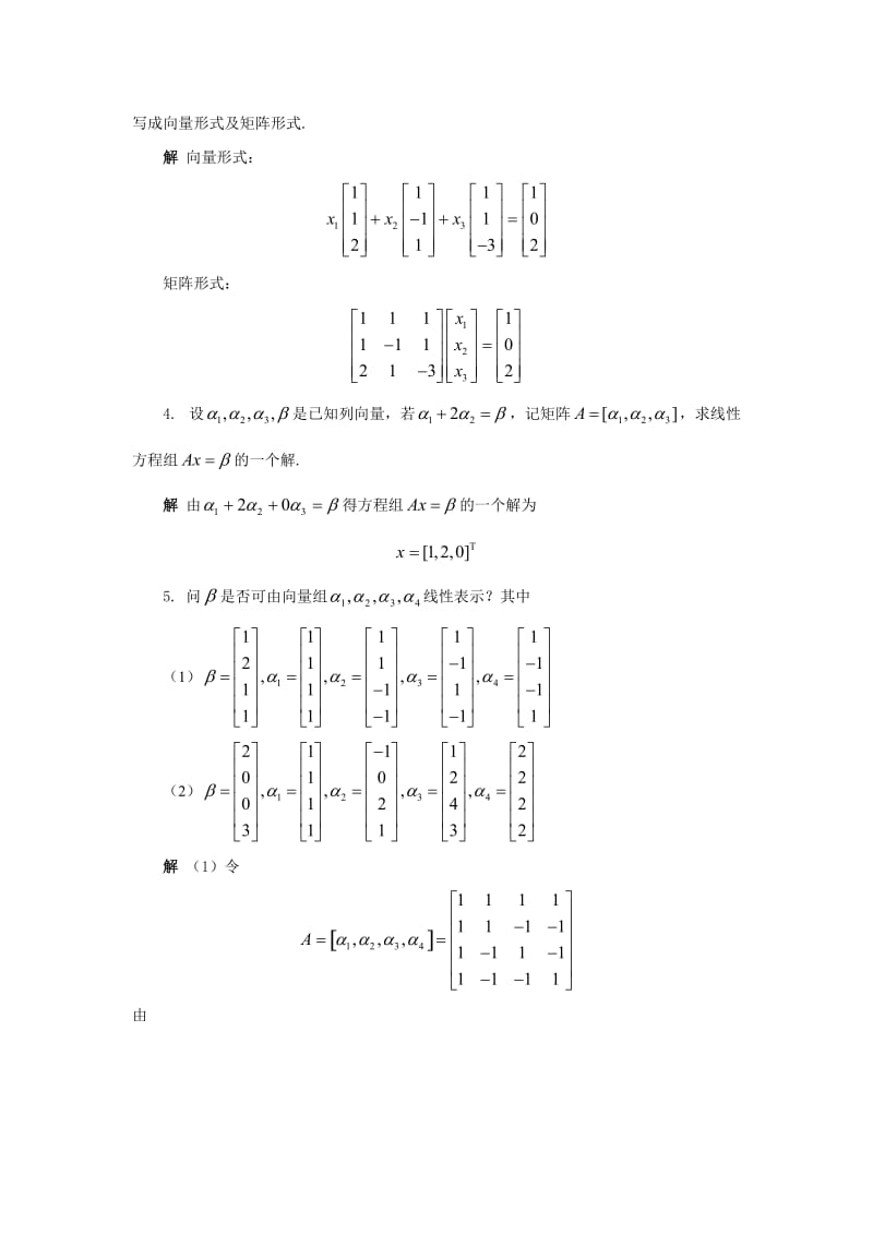 线性代数第四章答案高等教育出版社江龙.doc_第2页