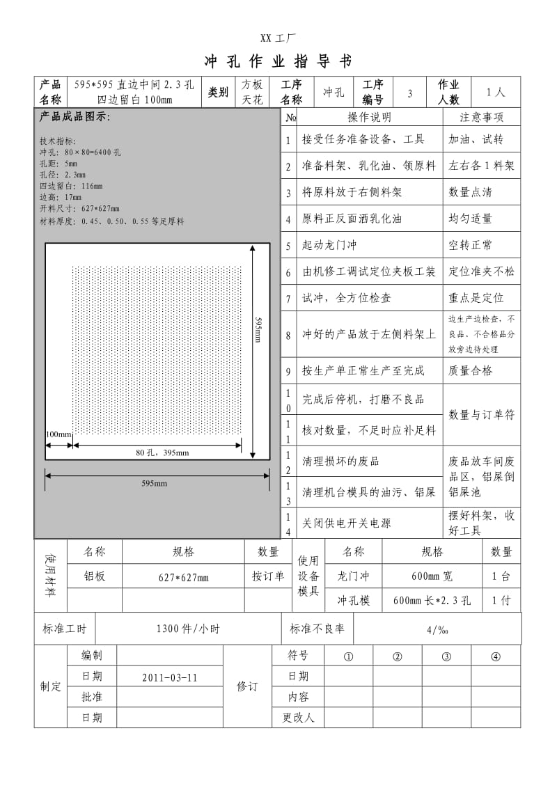 制造业企业冲孔作业指导书.doc_第1页